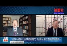 夏业良:北大老校长丁石孙为何被人怀念? 赵紫阳骨灰为何14年后才安葬?