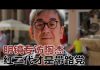 陶杰:红二代才是带路党;库克北京邀功,准备扩大在华投资