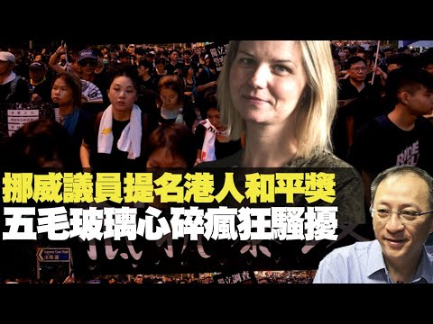 杰斯:挪威議員提名港人和平獎 五毛玻璃心碎瘋狂騷擾