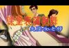 林林七:大陆女教师课堂表演艳舞