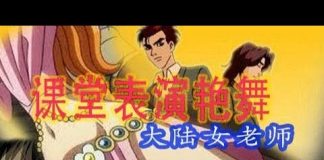 林林七:大陆女教师课堂表演艳舞