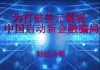财经冷眼:为打破美元霸权放手一搏,中国举国启动新金融骗局!