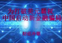 财经冷眼:为打破美元霸权放手一搏,中国举国启动新金融骗局!