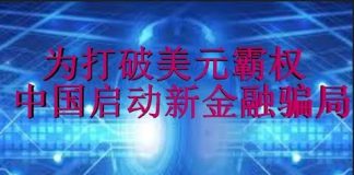 财经冷眼:为打破美元霸权放手一搏,中国举国启动新金融骗局!