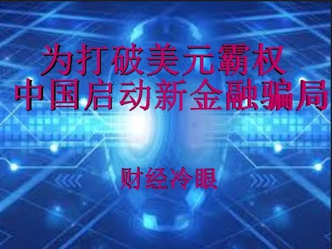 财经冷眼:为打破美元霸权放手一搏,中国举国启动新金融骗局!