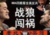 老北京茶馆:战狼闯祸!美锁定新疆党官!川普重申香港贸易挂钩,NBA南方四贱客掀全美反共潮!