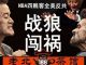 老北京茶馆:战狼闯祸!美锁定新疆党官!川普重申香港贸易挂钩,NBA南方四贱客掀全美反共潮!