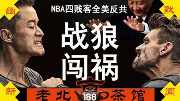 老北京茶馆:战狼闯祸!美锁定新疆党官!川普重申香港贸易挂钩,NBA南方四贱客掀全美反共潮!