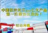 财经冷眼:中国拒购买500亿农产品,贸易协议泡汤!