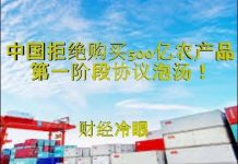 财经冷眼:中国拒购买500亿农产品,贸易协议泡汤!