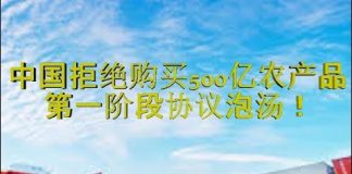 财经冷眼:中国拒购买500亿农产品,贸易协议泡汤!