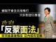 吴建民:人民的抗争一旦转入地下,荆轲和汪精卫都出现了,需要蒙面的是林郑月娥