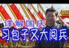 林林七:大陆人看习包子阅兵