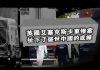 张杰:英国艾塞克斯卡车惨案扯下了盛世中国的底裤