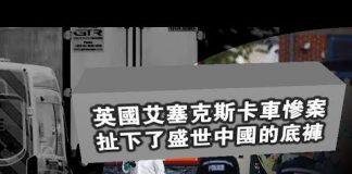 张杰:英国艾塞克斯卡车惨案扯下了盛世中国的底裤