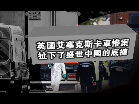 张杰:英国艾塞克斯卡车惨案扯下了盛世中国的底裤