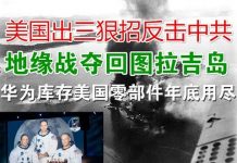 郭宝胜:美国出三狠招反击中共、地缘战夺回图拉吉岛、华为库存美国零部件年底用尽