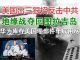 郭宝胜:美国出三狠招反击中共、地缘战夺回图拉吉岛、华为库存美国零部件年底用尽