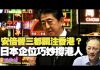 杰斯:安倍晉三都關注香港? 日本企业巧妙撐港人