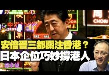 杰斯:安倍晉三都關注香港? 日本企业巧妙撐港人