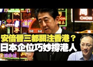 杰斯:安倍晉三都關注香港? 日本企业巧妙撐港人