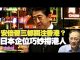 杰斯:安倍晉三都關注香港? 日本企业巧妙撐港人