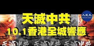 10.1香港街头最显眼的标语“天灭中共”