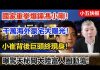 小五快报:國家重拳爆錘馮小剛! 千萬海外豪宅大曝光! 小崔背後巨頭終現身!