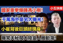 小五快报:國家重拳爆錘馮小剛! 千萬海外豪宅大曝光! 小崔背後巨頭終現身!