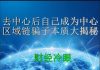 财经冷眼:去别人中心后自己做中心,区块链骗子本质大揭秘!