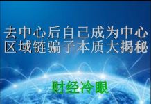 财经冷眼:去别人中心后自己做中心,区块链骗子本质大揭秘!