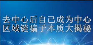 财经冷眼:去别人中心后自己做中心,区块链骗子本质大揭秘!