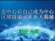 财经冷眼:去别人中心后自己做中心,区块链骗子本质大揭秘!