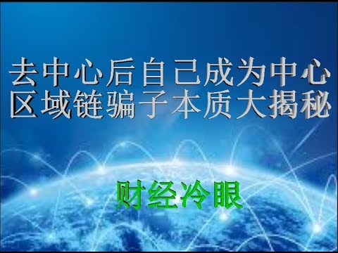 财经冷眼:去别人中心后自己做中心,区块链骗子本质大揭秘!