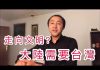 公民老黑:美國副總統彭斯講話力挺台灣,淪陷區人民是否可申請台灣護照?