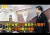 阿波罗:四中全會內鬥會意外大驚奇?外面已惊現兩大醜聞