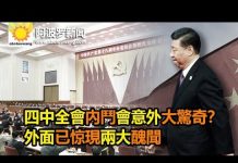 阿波罗:四中全會內鬥會意外大驚奇?外面已惊現兩大醜聞