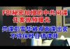 郭宝胜:中共间谍彭雪华被双面谍出卖不得保释自请律师
