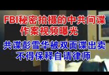 郭宝胜:中共间谍彭雪华被双面谍出卖不得保释自请律师