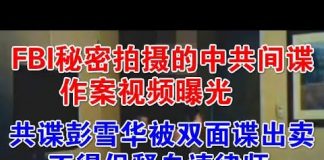 郭宝胜:中共间谍彭雪华被双面谍出卖不得保释自请律师