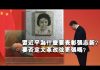 张杰:习近平为什么要表彰张志新?要否定文革改弦更张吗?