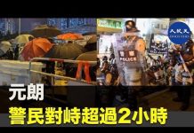 【10.4反緊急法】元朗交通癱瘓,警民對峙超過兩個小時。