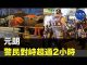 【10.4反緊急法】元朗交通癱瘓,警民對峙超過兩個小時。