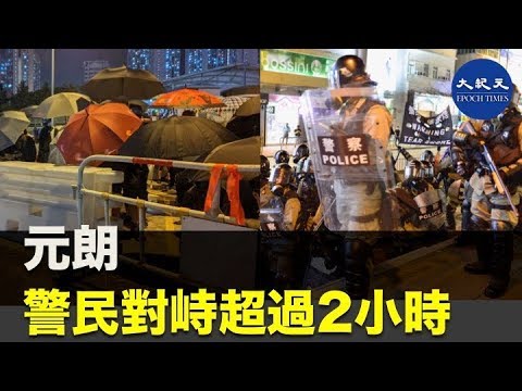 【10.4反緊急法】元朗交通癱瘓,警民對峙超過兩個小時。