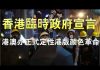 特大新闻:香港临时政府正式宣告成立! 中共正式将“反送中”运动定性为颜色革命