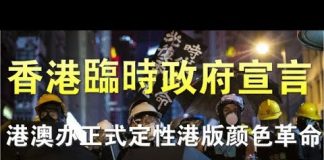 特大新闻:香港临时政府正式宣告成立! 中共正式将“反送中”运动定性为颜色革命