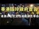 特大新闻:香港临时政府正式宣告成立! 中共正式将“反送中”运动定性为颜色革命