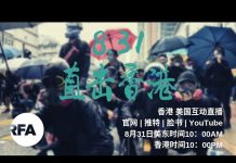自由亚洲电台直播:10.1香港反送中