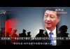 dujia:寒冬已至 四中全会中共党内三类人要遭殃