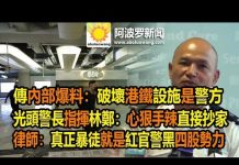 內部爆料:警方破壞港鐵設施 光頭警長指揮林鄭:心狠手辣抄家 律師:真正暴徒是紅官警黑